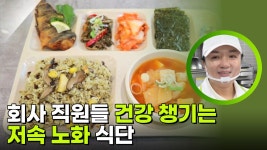 회사 직원들 건강 챙기는 저속 노화 식단! | KBS 251110 방송 | ZUM TV