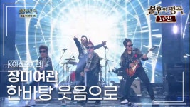 장미여관(rosemotel) - 한바탕 웃음으로 | KBS 140405 방송 | ZUM TV