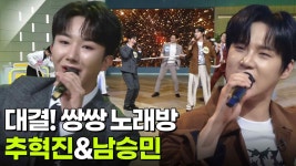 대결! 쌍쌍 노래방 - 추혁진&남승민 | KBS 251114 방송 | ZUM TV