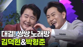 대결! 쌍쌍 노래방 - 김덕현&박형준 | KBS 251114 방송 | ZUM TV