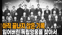 아직 끝나지 않은 기록, 기억과의 전쟁, 잃어버린 독립영웅을 찾아서 | KBS 251115 방송 | ZUM TV