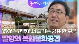 쉼표가있는정원복합문화공간 | 150년 고택에서 즐기는 쉼표 한 모금 ‘복합문화공간’ | KBS 251115 방송 | ZUM TV