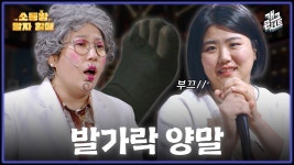 [풀버전] 신발 속에 숨긴 나의 매력... 소통왕 말자 할매 | KBS 251116 방송 | ZUM TV