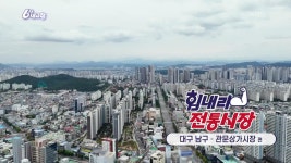 [힘내라! 전통시장] 관문상가시장 | KBS 251120 방송 | ZUM TV