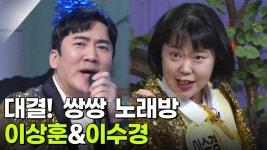 대결! 쌍쌍 노래방 - 이상훈&이수경 | KBS 251121 방송 | ZUM TV