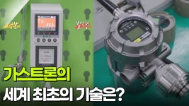 가스트론의 세계 최초의 기술은? | KBS 251123 방송 | ZUM TV