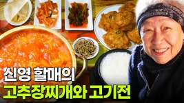 할매~ 밥 됩니까?: 신영 할매의 고추장찌개와 고기전 | KBS 251126 방송 | ZUM TV