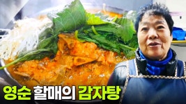 할매~ 밥 됩니까?: 영순 할매의 감자탕 | KBS 251204 방송 | ZUM TV