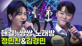 대결! 쌍쌍 노래방 - 정민찬&김경민 | KBS 251205 방송 | ZUM TV