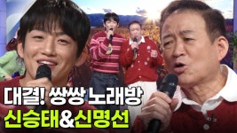 대결! 쌍쌍 노래방 - 신승태&신명선 | KBS 251212 방송 | ZUM TV