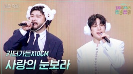 [세로] 카더가든X10CM - 사랑의 눈보라 | KBS 251212 방송 | ZUM TV