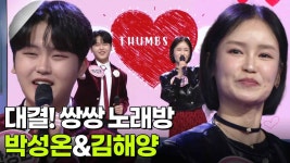 대결! 쌍쌍 노래방 - 박성온&김해양 | KBS 251212 방송 | ZUM TV