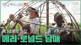 육 남매의 가장, 메리·로널드 남매 | KBS 251214 방송 | ZUM TV