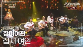 장미여관(rosemotel) - 집시 여인 | KBS 140614 방송 | ZUM TV