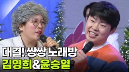 대결! 쌍쌍 노래방 - 김영희&윤승열 | KBS 251226 방송 | ZUM TV