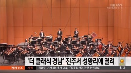 2018 더 클래식 경남 진주서 성황리에 열려 | ZUM TV