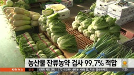 농산물 잔류농약 검사 99.7% 적합 판정 | ZUM TV