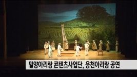 밀양아리랑 콘텐츠사업단, 응천아리랑공연 : TV줌 밀양아리랑 콘텐츠사업단, 응천아리랑공연