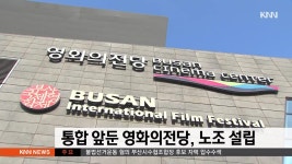통합 앞둔 영화의 전당, 노조 설립 | ZUM TV