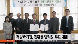 해양과기원, 친환경 양식장 부표 개발 : TV줌 해양과기원, 친환경 양식장 부표 개발
