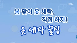 옷이다시태어나는집매직세탁 | 옷 세탁 꿀팁 | ZUM TV