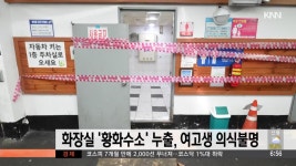 화장실 ′′황화수소′′ 누출, 여고생 의식불명 | ZUM TV