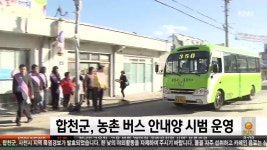 합천군, 농촌 버스 안내양 배치 시범 운영 | ZUM TV