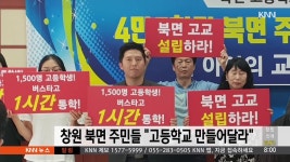 창원 북면 주민들 ′′고등학교 만들어달라′′ | ZUM TV