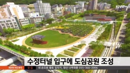 수정터널 입구쪽 공간 도심공원 탈바꿈 | ZUM TV