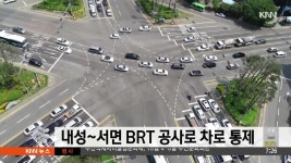 내성~서면 구간 BRT 공사로 차로 통제 | ZUM TV
