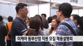 이케아 동부산점 직원 5백명 모집 채용설명회 | ZUM TV
