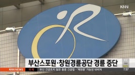 부산스포원 창원경륜공단 올 연말까지 경륜 중단 | ZUM TV