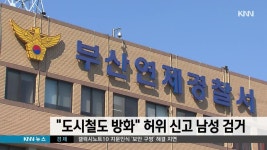 ′′도시철도 불지르겠다′′ 허위신고 남성 검거 | ZUM TV