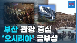 부산 관광 중심 ′′오시리아′′ 완판 임박 | ZUM TV