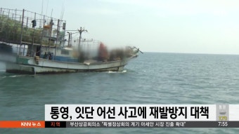 통영, 잇따른 어선 사고에 긴급 재발방지 대책 | ZUM TV