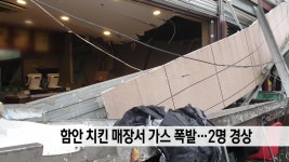 함안 치킨 매장에서 가스 폭발...2명 경상 | ZUM TV