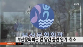 신종 코로나...부산문화회관 1달간 공연 연기,취소 | ZUM TV