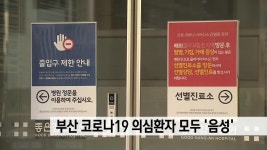 부산 수영구 코로나 의심환자 음성
