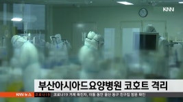 부산아시아드요양병원 코호트 격리 | ZUM TV
