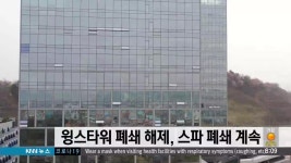 진주 윙스타워 건물 폐쇄 해제, 스파는 폐쇄 | ZUM TV