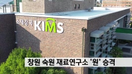지역 숙원 재료연구소 ′′원′′ 승격 | ZUM TV