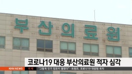 코로나19 대응 부산의료원 적자 심각 | ZUM TV