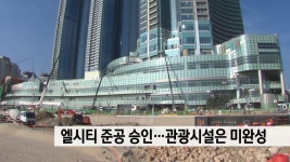 ′′엘시티 준공승인′′..관광시설은 아직 미완성 | ZUM TV