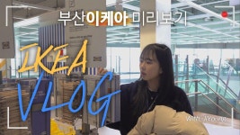 ＂IKEA VLOG_ 깨워요, 집 꾸미는 즐거움＂ (이케아|이케아브이로그|기장이케아|기자간담회|강아지인형|집꾸미기|쇼룸|) | ZUM TV