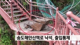 송도해안산책로, 낙석으로 출입통제 : TV줌 송도해안산책로, 낙석으로 출입통제