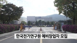 한국전기연구원 예비창업자 모집 | ZUM TV