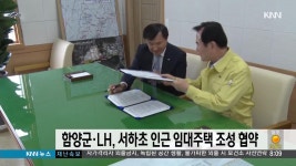 함양군·LH, 서하초 인근 임대주택 조성 협약 | ZUM TV