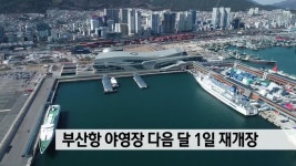 바다가 보이는 부산항 야영장 6월1일 재개장 | ZUM TV