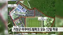기장군 아쿠아 드림파크 이달초 착공 | ZUM TV