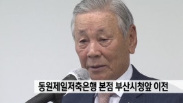 동원제일저축은행, 부산 시청 앞으로 본사 이전 | ZUM TV